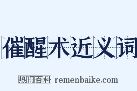 催醒术近义词是什么意思的图片